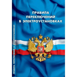 Правила переключений в электроустановках