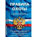 Правила охоты