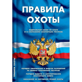 Правила охоты