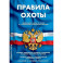 Правила охоты