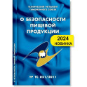 О безопасности пищевой продукции: Технический регламент Таможенного союза (ТР ТС 021/2011)