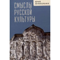 Смыслы русской культуры