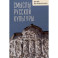 Смыслы русской культуры