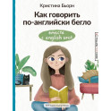 Как говорить по-английски бегло вместе с English Spot