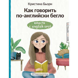 Как говорить по-английски бегло вместе с English Spot