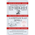 Капитанская дочка