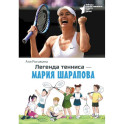 Легенда тенниса — Мария Шарапова