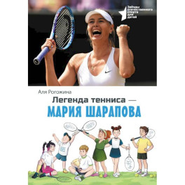 Легенда тенниса — Мария Шарапова
