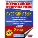 Русский язык. Большой сборник тренировочных вариантов проверочных работ для подготовки к ВПР. 5 класс