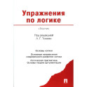 Упражнения по логике. Сборник