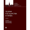 Теория государства и права