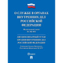 О службе в органах внутренних дел РФ и внесении изменений в отдельные законодательные акты РФ № 342-ФЗ.