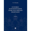 Уголовно-исполнительное право Российской Федерации. Учебник