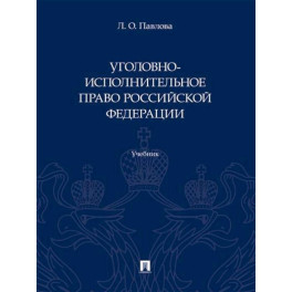 Уголовно-исполнительное право Российской Федерации. Учебник