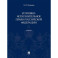 Уголовно-исполнительное право Российской Федерации. Учебник