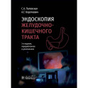 Эндоскопия желудочно-кишечного тракта