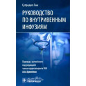 Руководство по внутривенным инфузиям