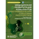 Медицинская реабилитация комбатантов с посттравматическим стрессовым расстройством. Руководство