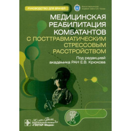 Медицинская реабилитация комбатантов с посттравматическим стрессовым расстройством. Руководство