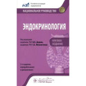 Эндокринология. Национальное руководство. Краткое издание