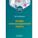 Основы научно-исследовательской работы