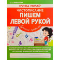 Пишем левой рукой