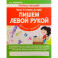 Пишем левой рукой