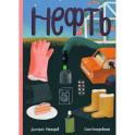 Нефть