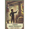 Удача Дики Хардинга
