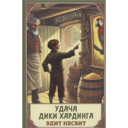 Удача Дики Хардинга