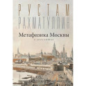 Метафизика Москвы