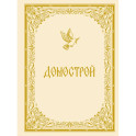 Домострой