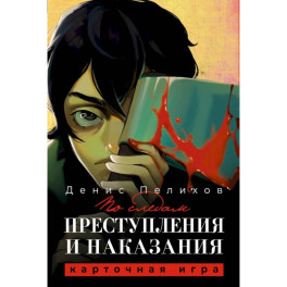 По следам "Преступления и наказания"