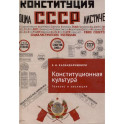 Конституционная культура: генезис и эволюция