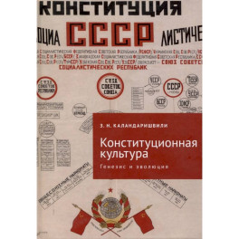 Конституционная культура: генезис и эволюция