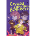 Служба доставки вечности. Том 1