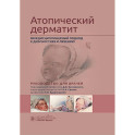 Атопический дерматит. Междисциплинарный подход к диагностике и лечению: руководство для врачей