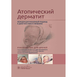 Атопический дерматит. Междисциплинарный подход к диагностике и лечению: руководство для врачей
