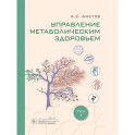 Управление метаболическим здоровьем. В 3-х томах. Том 1