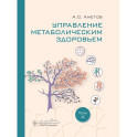 Управление метаболическим здоровьем. В 3-х томах. Том 2