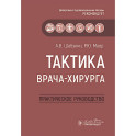 Тактика врача-хирурга: практическое руководство