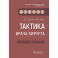Тактика врача-хирурга: практическое руководство