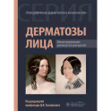 Дерматозы лица: иллюстрированное руководство для врачей