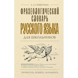 Фразеологический словарь русского языка для школьников