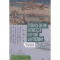 Возникновение китайской научной фантастики