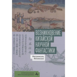 Возникновение китайской научной фантастики