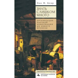 Знать слишком много.Организация научной информации до Нового времени