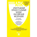Арбитражный процессуальный кодекс РФ по состоянию на 29.01.2025 с таблицей изменений