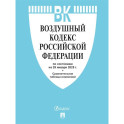 Воздушный кодекс РФ по сост. на 29.01.2025 с таблицей изменений.