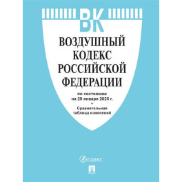 Воздушный кодекс РФ по сост. на 29.01.2025 с таблицей изменений.